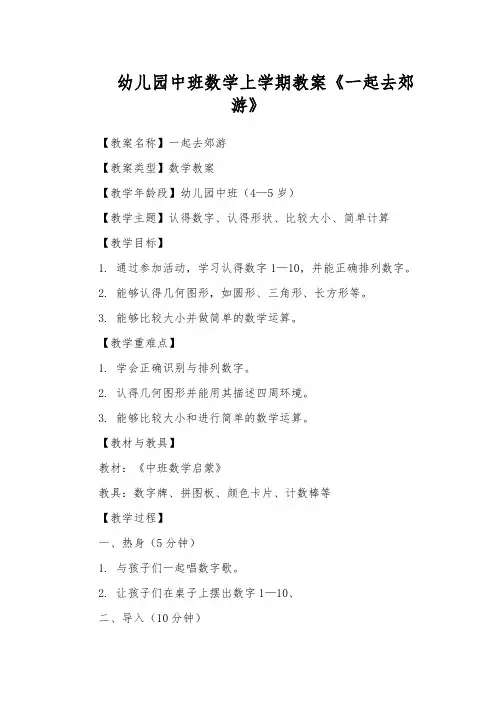 幼儿园中班数学上学期教案《一起去郊游》
