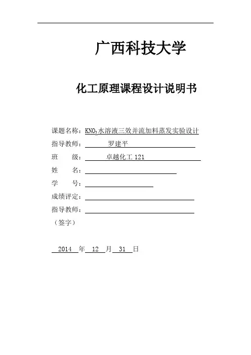 KNO水溶液三效并流加料蒸发实验设计说明书