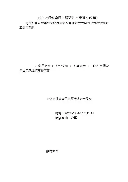 122交通安全日主题活动方案范文(5篇)