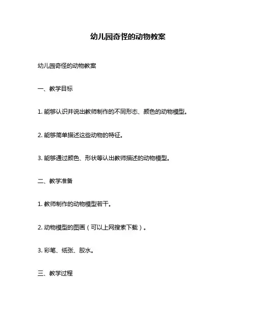 幼儿园奇怪的动物教案