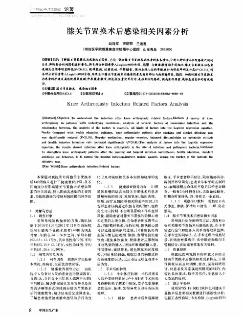 膝关节置换术后感染相关因素分析