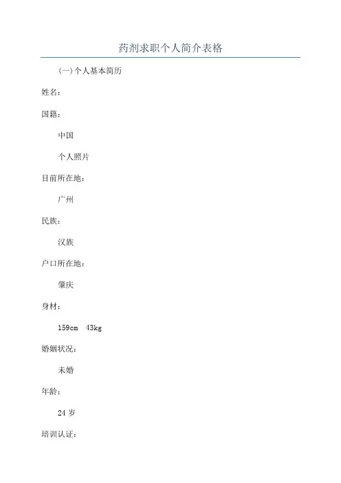 药剂求职个人简介表格