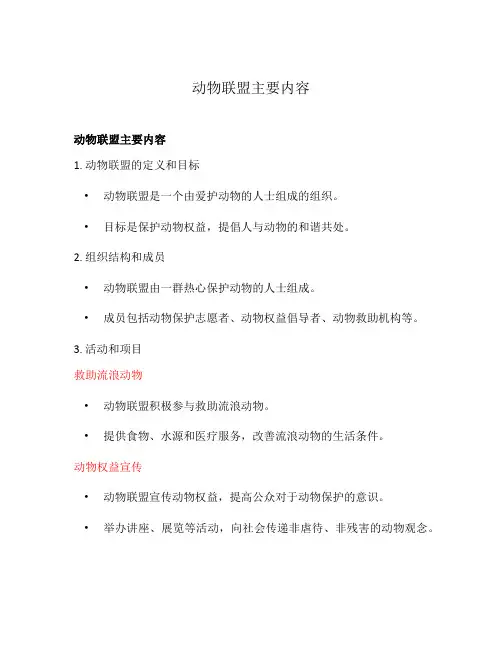 动物联盟主要内容