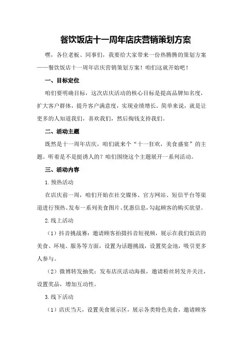 餐饮饭店十一周年店庆营销策划方案
