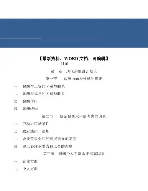 现代企业薪酬设计实用操作手册