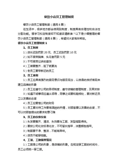 餐饮小店员工管理制度（通用8篇）