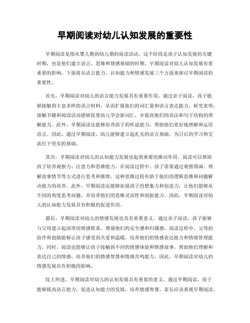 早期阅读对幼儿认知发展的重要性