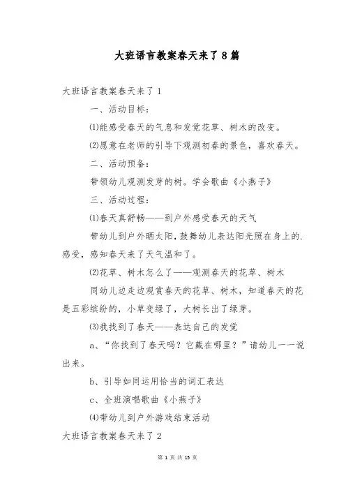 大班语言教案春天来了8篇