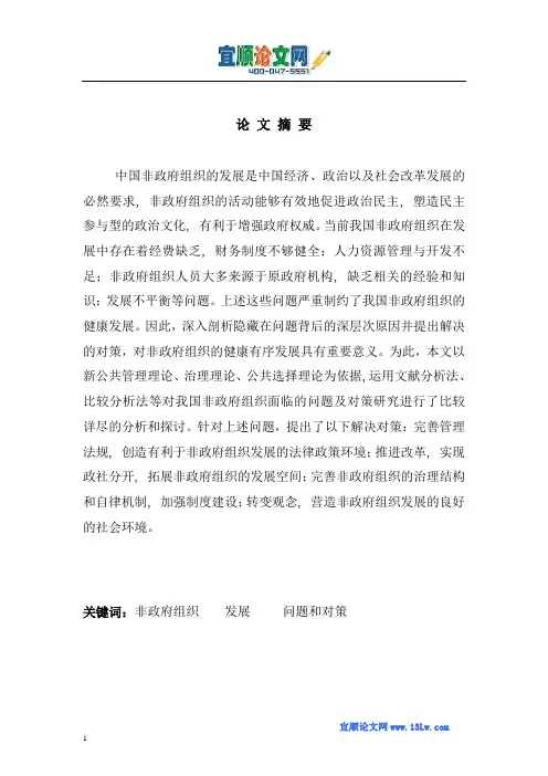 当前我国非政府组织的发展现状、问题及对策分析