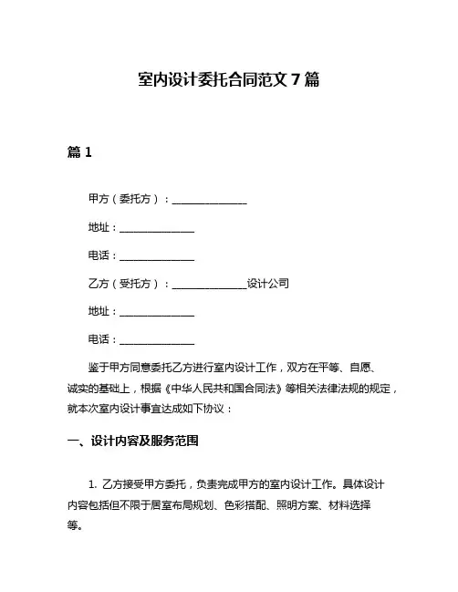 室内设计委托合同范文7篇