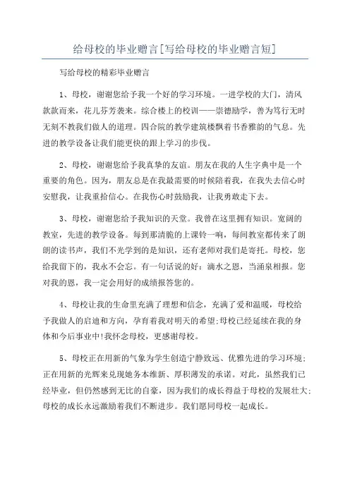 给母校的毕业赠言[写给母校的毕业赠言短]