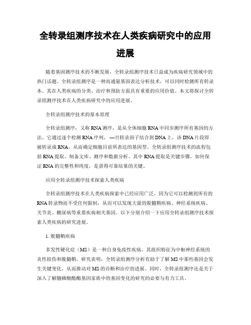 全转录组测序技术在人类疾病研究中的应用进展