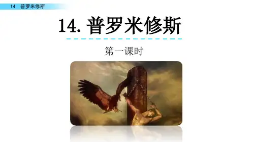 《普罗米修斯》课件ppt
