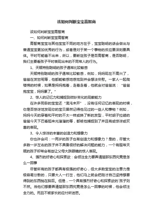 该如何判断宝宝高智商