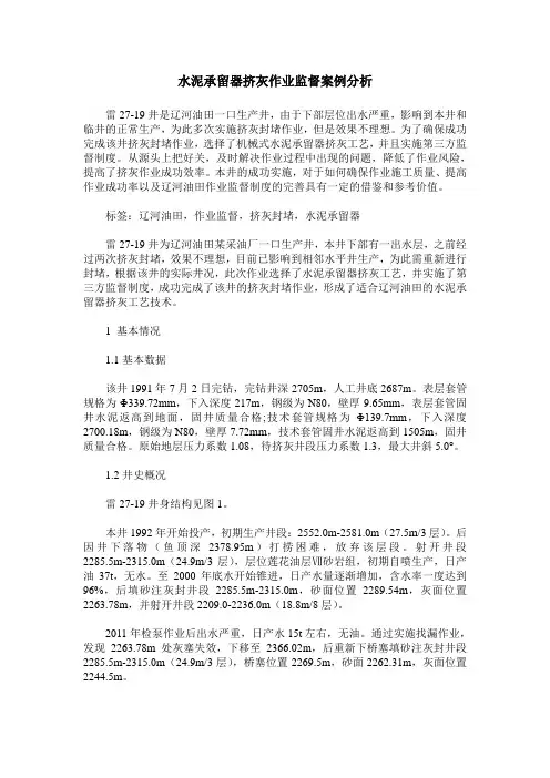 水泥承留器挤灰作业监督案例分析
