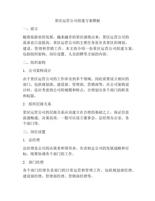 景区运营公司组建方案模板