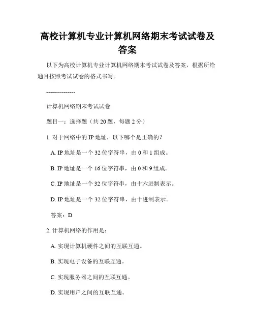 高校计算机专业计算机网络期末考试试卷及答案