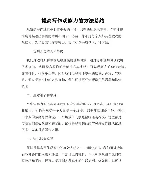 提高写作观察力的方法总结