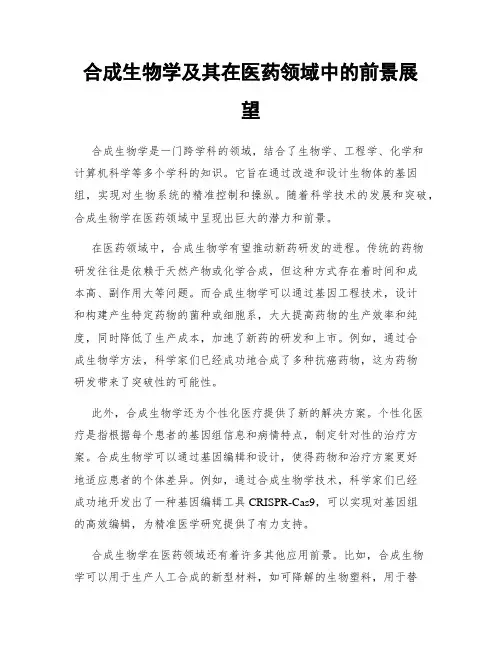 合成生物学及其在医药领域中的前景展望