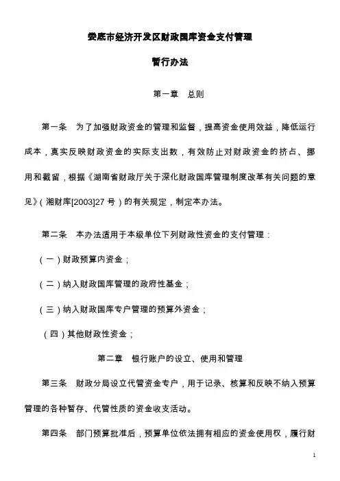 财政国库资金支付管理暂行办法1