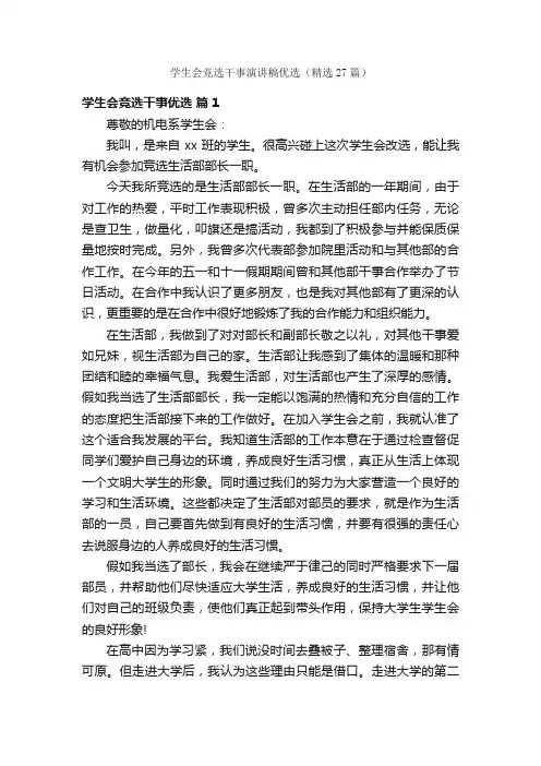 学生会竞选干事演讲稿优选（精选27篇）