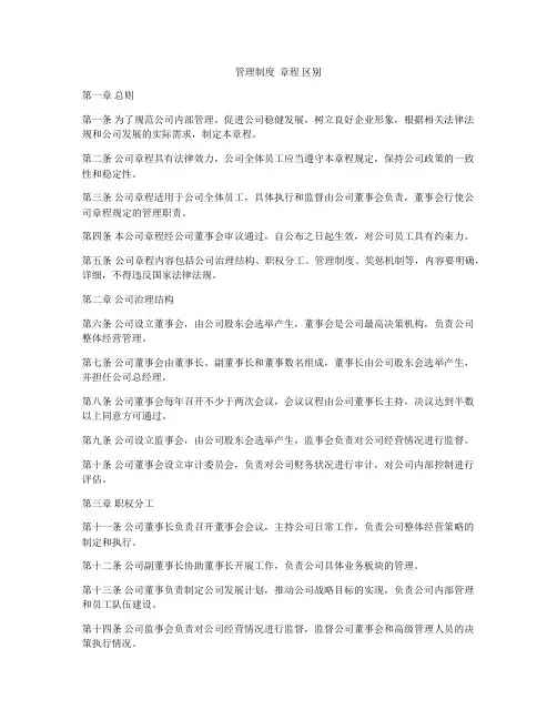 管理制度  章程 区别