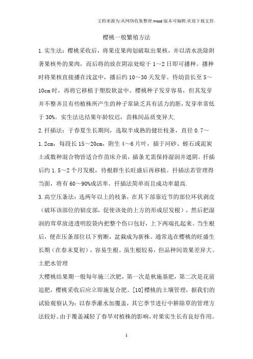 樱桃一般繁殖方法
