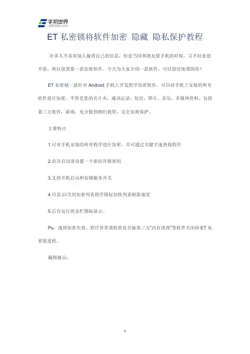 ET私密锁将软件加密 隐藏 隐私保护教程