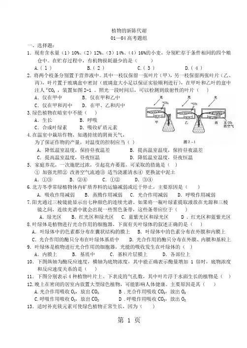 植物新陈代谢高考生物题目-9页word资料
