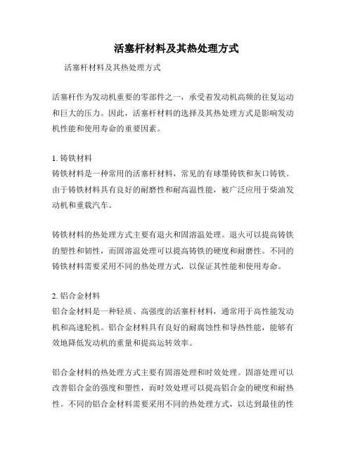 活塞杆材料及其热处理方式