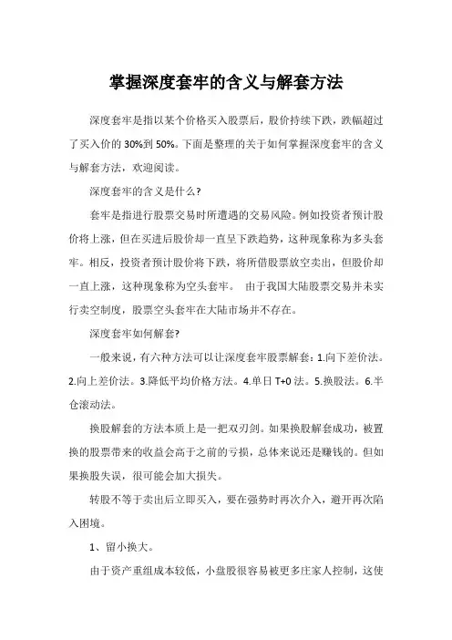 掌握深度套牢的含义与解套方法