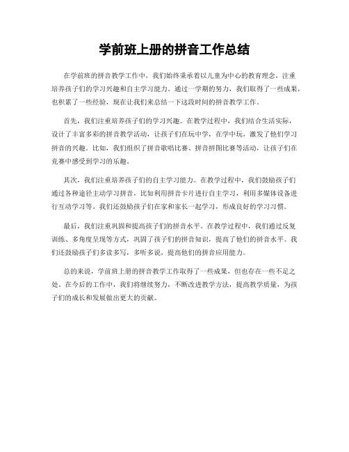学前班上册的拼音工作总结
