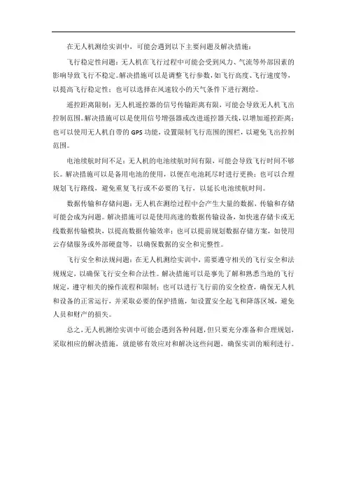 无人机测绘实训中遇到的主要问题及解决措施
