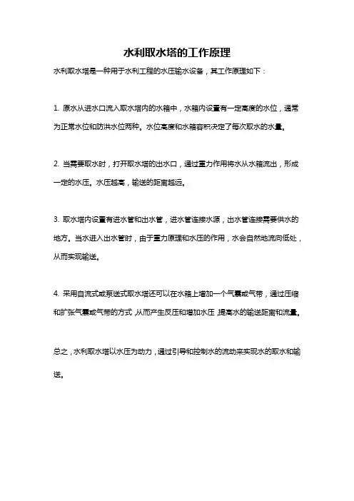 水利取水塔的工作原理