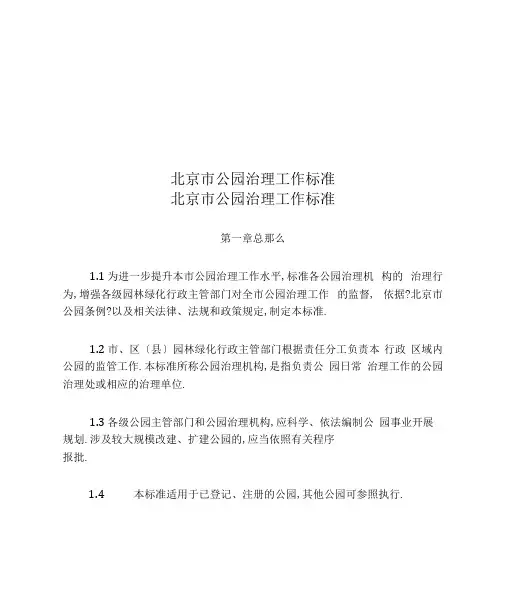 北京公园管理工作规范