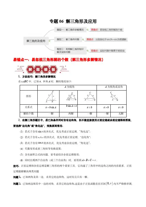 备战2024年高考数学考试易错题专题06 解三角形及应用(3大易错点分析)(解析版)
