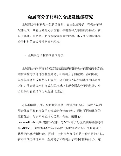 金属高分子材料的合成及性能研究