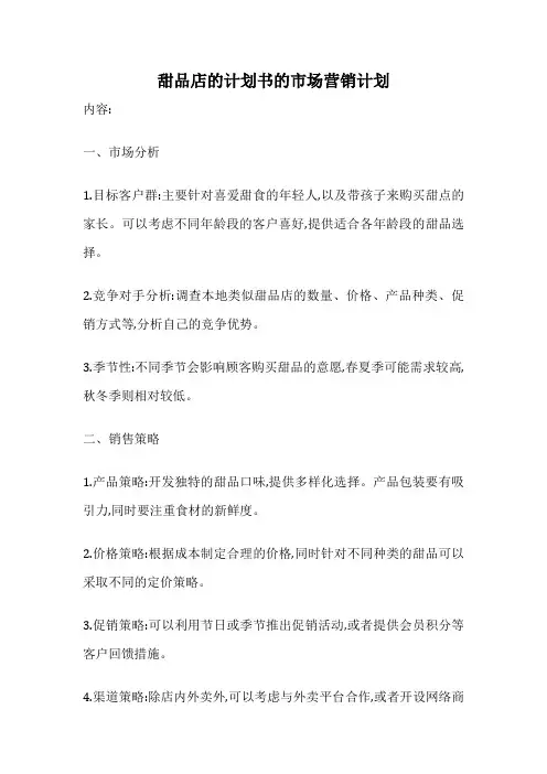 甜品店的计划书的市场营销计划