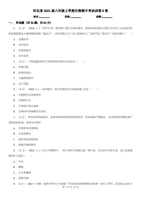 河北省2021版八年级上学期生物期中考试试卷D卷(模拟)