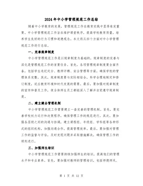 2024年中小学管理规范工作总结(二篇)
