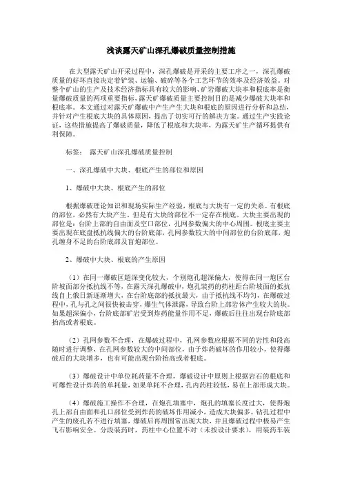 浅谈露天矿山深孔爆破质量控制措施