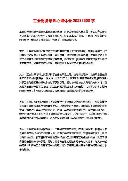工会财务培训心得体会2023