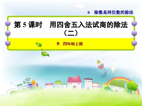 人教版小学数学四4年级上册课件：第5课时课时用四舍五入法试商的除法(二)
