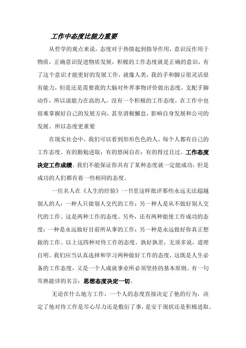 工作中态度比能力重要