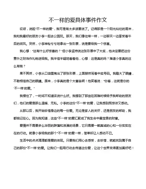 不一样的爱具体事件作文
