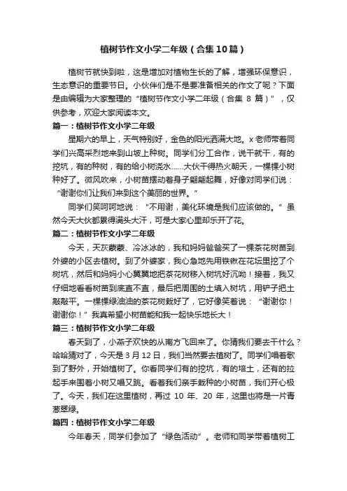 植树节作文小学二年级（合集10篇）