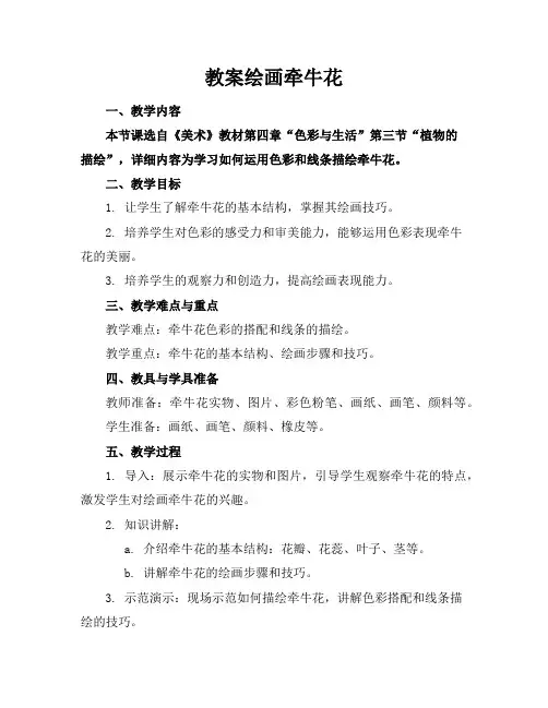 教案绘画牵牛花