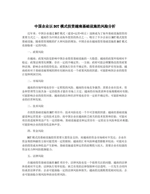 中国企业以BOT模式投资越南基础设施的风险分析