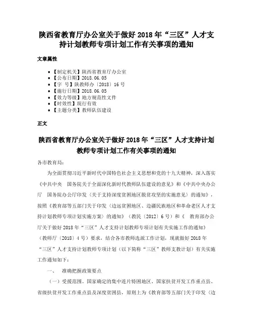 陕西省教育厅办公室关于做好2018年“三区”人才支持计划教师专项计划工作有关事项的通知