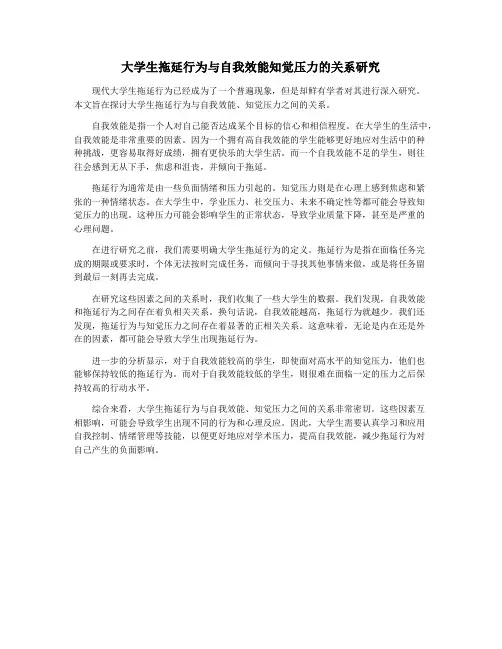 大学生拖延行为与自我效能知觉压力的关系研究